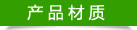 產品材質