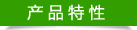 產品特性