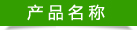 產品名稱