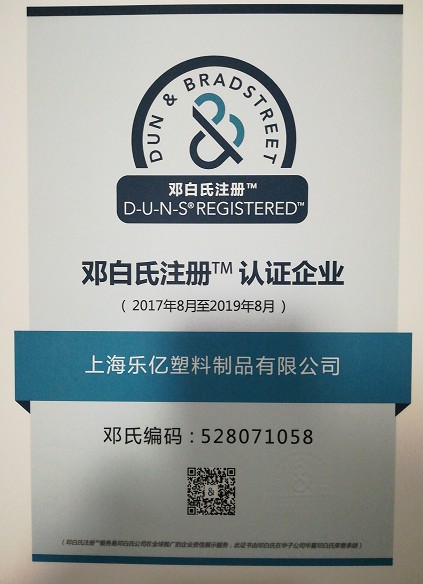 鄧白氏注冊TM企業認證證書