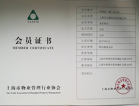 上海市物業管理行業協會會員